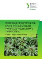 Мохообразные окрестностей биологической станции Уральского федерального университета