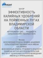 ЭФФЕКТИВНОСТЬ КАЛИЙНЫХ УДОБРЕНИЙ НА ПОЙМЕННЫХ ЛУГАХ ВЛАДИМИРСКОЙ ОБЛАСТИ