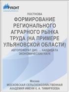 ФОРМИРОВАНИЕ РЕГИОНАЛЬНОГО АГРАРНОГО РЫНКА ТРУДА (НА ПРИМЕРЕ УЛЬЯНОВСКОЙ ОБЛАСТИ)