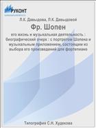 Фр. Шопен