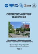 Суперкомпьютерные технологии (СКТ-2014). Т. 2