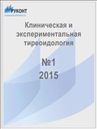 Клиническая и экспериментальная тиреоидология №1 2015