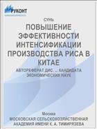 ПОВЫШЕНИЕ ЭФФЕКТИВНОСТИ ИНТЕНСИФИКАЦИИ ПРОИЗВОДСТВА РИСА В КИТАЕ