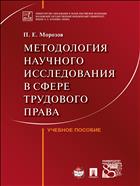 Методология научного исследования в сфере трудового права