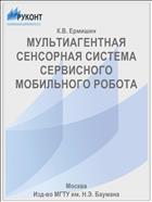 МУЛЬТИАГЕНТНАЯ СЕНСОРНАЯ СИСТЕМА СЕРВИСНОГО МОБИЛЬНОГО РОБОТА