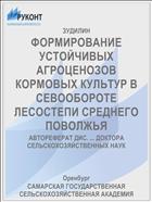 ФОРМИРОВАНИЕ УСТОЙЧИВЫХ АГРОЦЕНОЗОВ КОРМОВЫХ КУЛЬТУР В СЕВООБОРОТЕ ЛЕСОСТЕПИ СРЕДНЕГО ПОВОЛЖЬЯ