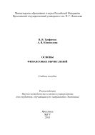 Основы финансовых вычислений