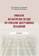 Применение математических методов при проведении диссертационных исследований
