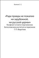 «Ради правды не пожалею ни зарубежной, ни русской церкви». Конфликт в Свято-Сергиевском богословском институте в переписке Г.П. Федотова