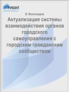 Актуализация системы взаимодействия органов городского самоуправления с городским гражданским сообществом