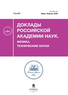Доклады Российской академии наук. Физика, технические науки