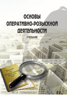 Основы оперативно-розыскной деятельности