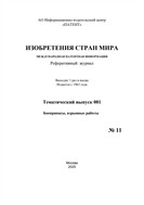 Изобретения стран мира. БОЕПРИПАСЫ, ВЗРЫВНЫЕ РАБОТЫ (вып.81) №11 2025