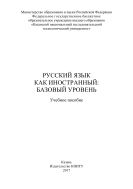 Русский язык как иностранный: базовый уровень