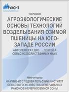 АГРОЭКОЛОГИЧЕСКИЕ ОСНОВЫ ТЕХНОЛОГИЙ ВОЗДЕЛЫВАНИЯ ОЗИМОЙ ПШЕНИЦЫ НА ЮГО-ЗАПАДЕ РОССИИ
