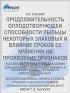 ПРОДОЛЖИТЕЛЬНОСТЬ ОПЛОДОТВОРНЮЩЕИ СПОСОБНОСТИ ПЫЛЬЦЫ НЕКОТОРЫХ ЗЛАКОВЫХ И ВЛИЯНИЕ СРОКОВ ЕЕ ХРАНЕНИИ НА ПРОЯВЛЕНИЕ ПРИЗНАКОВ ПОТОМСТВА
