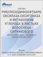 РИБУЛОЗОДИФООФТКАРБОКСИЛАЗА-ОКСИГЕНАЗА И МЕТАБОЛИЗМ УГЛЕРОДА В ЛИСТЬЯХ ВОЛОСНЕЦА СИТНИКОВОГО