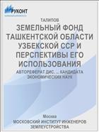 ЗЕМЕЛЬНЫЙ ФОНД ТАШКЕНТСКОЙ ОБЛАСТИ УЗБЕКСКОЙ ССР И ПЕРСПЕКТИВЫ ЕГО ИСПОЛЬЗОВАНИЯ