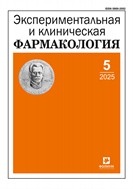 Экспериментальная и клиническая фармакология