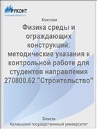 Физика среды и ограждающих конструкций