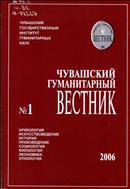 Чувашский гуманитарный вестник: археология, искусствоведение, история, правоведение, социология, филология, экономика, этнология № 1 2006