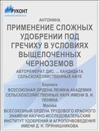 ПРИМЕНЕНИЕ СЛОЖНЫХ УДОБРЕНИИ ПОД ГРЕЧИХУ В УСЛОВИЯХ ВЫЩЕЛОЧЕННЫХ ЧЕРНОЗЕМОВ