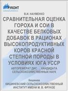 СРАВНИТЕЛЬНАЯ ОЦЕНКА ГОРОХА И СОИ В КАЧЕСТВЕ БЕЛКОВЫХ ДОБАВОК В РАЦИОНАХ ВЫСОКОПРОДУКТИВНЫХ КОРОВ КРАСНОЙ СТЕПНОЙ ПОРОДЫ В УСЛОВИЯХ ЮГА УССР