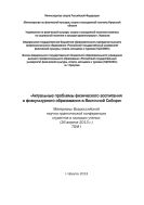 Актуальные проблемы физического воспитания и физкультурного образования в Восточной Сибири. Т. I