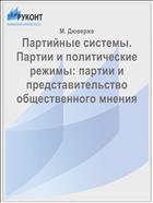 Партийные системы. Партии и политические режимы: партии и представительство общественного мнения