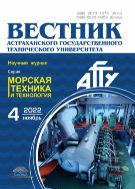 Вестник Астраханского государственного технического университета. Серия: Морская техника и технология №4 2022