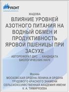 ВЛИЯНИЕ УРОВНЕЙ АЗОТНОГО ПИТАНИЯ НА ВОДНЫЙ ОБМЕН И ПРОДУКТИВНОСТЬ ЯРОВОЙ ПШЕНИЦЫ ПРИ ЗАСУХЕ