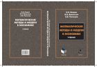 Математические методы и модели в экономике