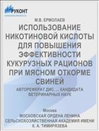 ИСПОЛЬЗОВАНИЕ НИКОТИНОВОЙ КИСЛОТЫ ДЛЯ ПОВЫШЕНИЯ ЭФФЕКТИВНОСТИ КУКУРУЗНЫХ РАЦИОНОВ ПРИ МЯСНОМ ОТКОРМЕ СВИНЕЙ