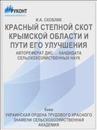 КРАСНЫЙ СТЕПНОЙ СКОТ КРЫМСКОЙ ОБЛАСТИ И ПУТИ ЕГО УЛУЧШЕНИЯ
