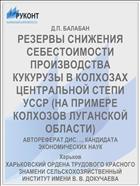 РЕЗЕРВЫ СНИЖЕНИЯ СЕБЕСТОИМОСТИ ПРОИЗВОДСТВА КУКУРУЗЫ В КОЛХОЗАХ ЦЕНТРАЛЬНОЙ СТЕПИ УССР (НА ПРИМЕРЕ КОЛХОЗОВ ЛУГАНСКОЙ ОБЛАСТИ)