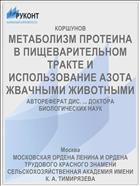 МЕТАБОЛИЗМ ПРОТЕИНА В ПИЩЕВАРИТЕЛЬНОМ ТРАКТЕ И ИСПОЛЬЗОВАНИЕ АЗОТА ЖВАЧНЫМИ ЖИВОТНЫМИ
