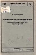 Стандарт и классификация селекционных сортов пшениц СССР