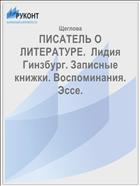 ПИСАТЕЛЬ О ЛИТЕРАТУРЕ.  Лидия Гинзбург. Записные книжки. Воспоминания. Эссе.   