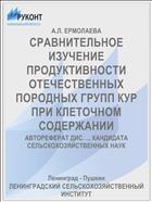 СРАВНИТЕЛЬНОЕ ИЗУЧЕНИЕ ПРОДУКТИВНОСТИ ОТЕЧЕСТВЕННЫХ ПОРОДНЫХ ГРУПП КУР ПРИ КЛЕТОЧНОМ СОДЕРЖАНИИ