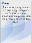 Донесения, инструкции и письма и другие бумаги английских послов, посланников и резидентов при русском дворе за 1744-1745гг.