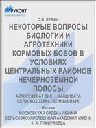НЕКОТОРЫЕ ВОПРОСЫ БИОЛОГИИ И АГРОТЕХНИКИ КОРМОВЫХ БОБОВ В УСЛОВИЯХ ЦЕНТРАЛЬНЫХ РАЙОНОВ НЕЧЕРНОЗЕМНОЙ ПОЛОСЫ