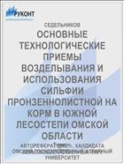ОСНОВНЫЕ ТЕХНОЛОГИЧЕСКИЕ ПРИЕМЫ ВОЗДЕЛЫВАНИЯ И ИСПОЛЬЗОВАНИЯ СИЛЬФИИ ПРОНЗЕННОЛИСТНОЙ НА КОРМ В ЮЖНОЙ ЛЕСОСТЕПИ ОМСКОЙ ОБЛАСТИ