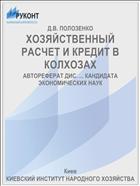 ХОЗЯЙСТВЕННЫЙ РАСЧЕТ И КРЕДИТ В КОЛХОЗАХ