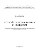 Устройства сопряжения с объектом