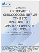 AZOTOBACTER CHROOCOCCUM ШТАММ СГУ И ЕГО ПРАКТИЧЕСКОЕ ЗНАЧЕНИЕ ДЛЯ ЮГО-ВОСТОКА