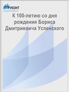 К 100-летию со дня рождения Бориса Дмитриевича Успенского