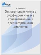 Отглагольные имена с суффиксом -ness- в континентальных древнегерманских диалектах