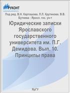 Юридические записки Ярославского государственного университета им. П.Г. Демидова. Вып. 10. Принципы права
