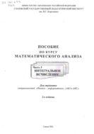 Пособие по курсу математического анализа. Ч. 3. Интегральное исчисление