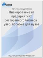Планирование на предприятиях ресторанного бизнеса : учеб. пособие для вузов
